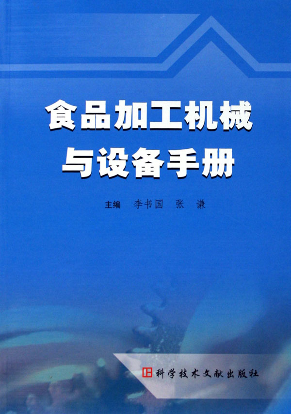 食品加工機(jī)械與設(shè)備手冊-博庫網(wǎng)